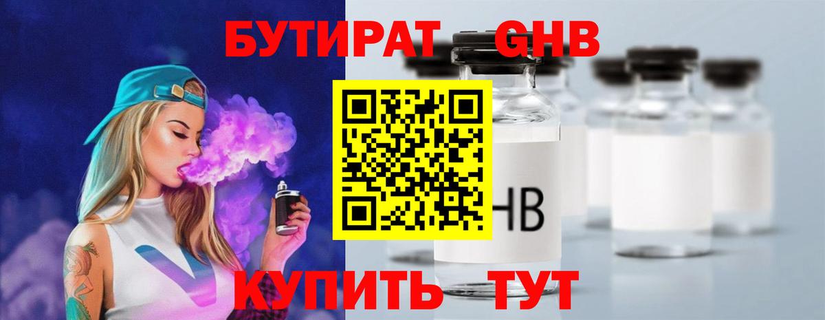 Бутират Butirat Таганрог