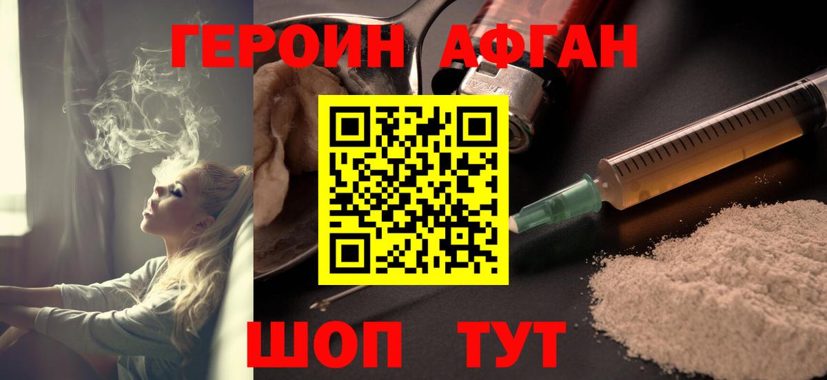 Героин афганец Таганрог